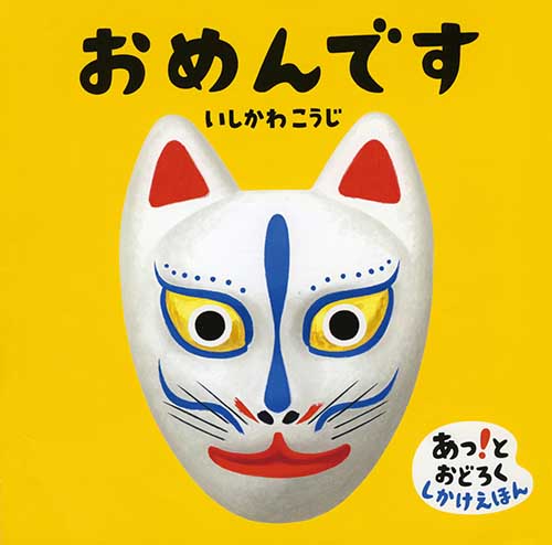 いしかわこうじ ペーパーわんこ作りワークショップ in 岡山こどもの本ブックフェア