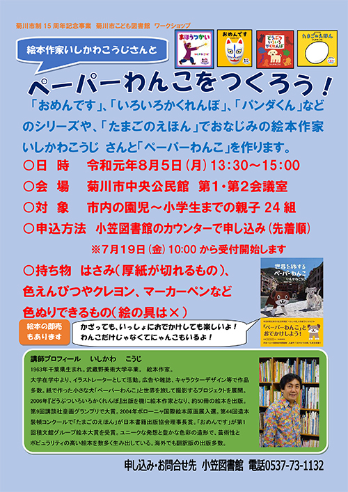 絵本作家いしかわこうじさんとペーパーわんこをつくろう！