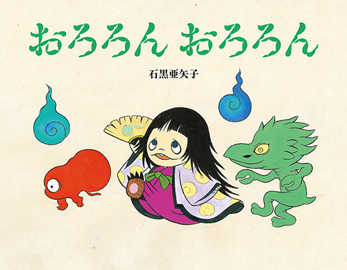 石黒亜矢子作『おろろん おろろん』原画展 in 幕張蔦屋書店