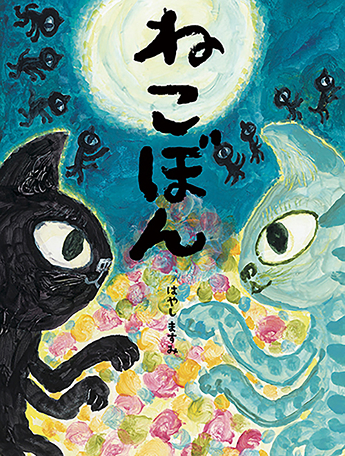 はやしますみ作『ねこぼん』刊行記念 原画展 in ジュンク堂書店 名古屋栄店