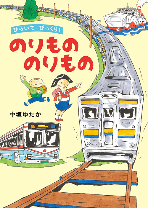 中垣ゆたか「ひらいて びっくり！ のりもの のりもの」パネル展