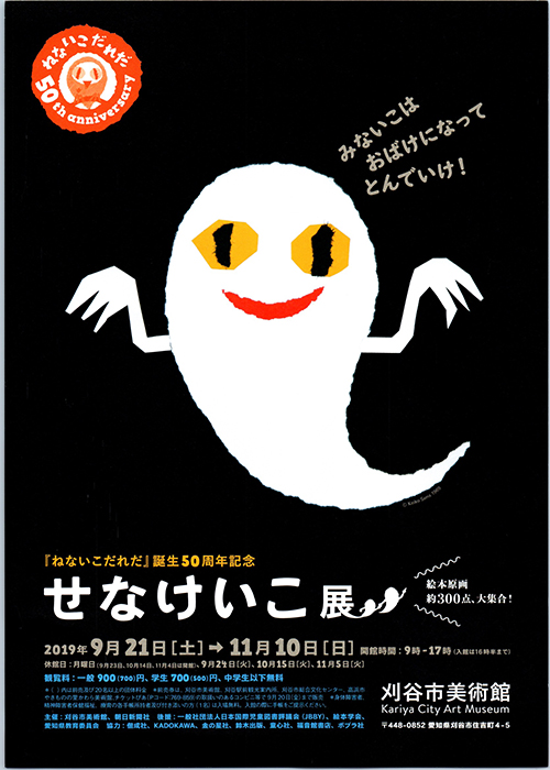 『ねないこだれだ』誕生50周年記念　せなけいこ展 in 刈谷市美術館