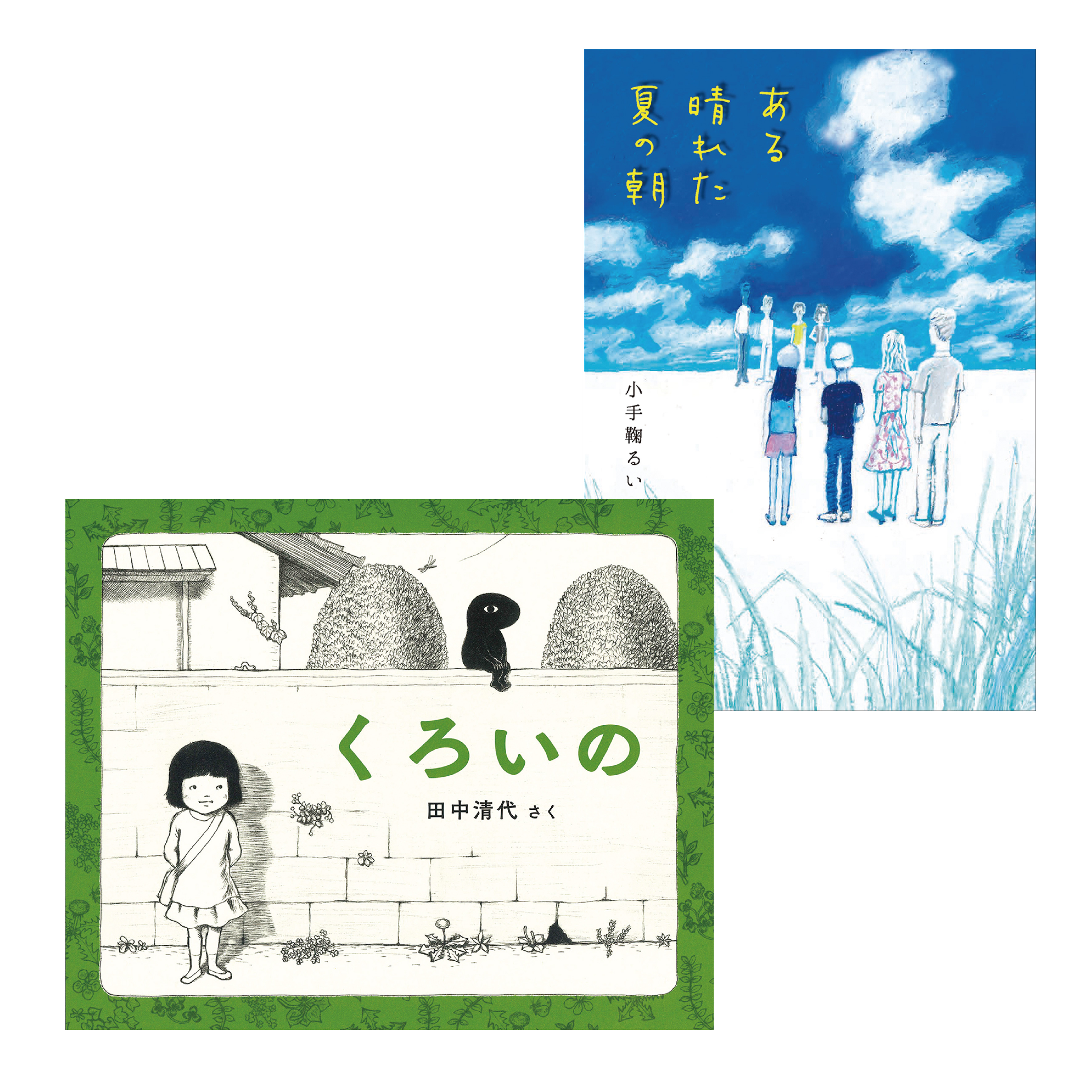 『ある晴れた夏の朝』（小手鞠るい　著）、『くろいの』（田中清代　作・絵）が、第68回小学館児童出版文化賞を受賞しました！