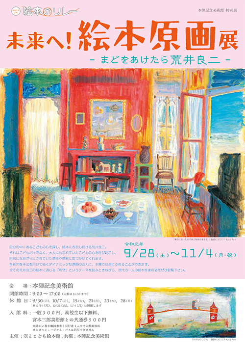 未来へ！　絵本原画展—まどをあけたら荒井良二—