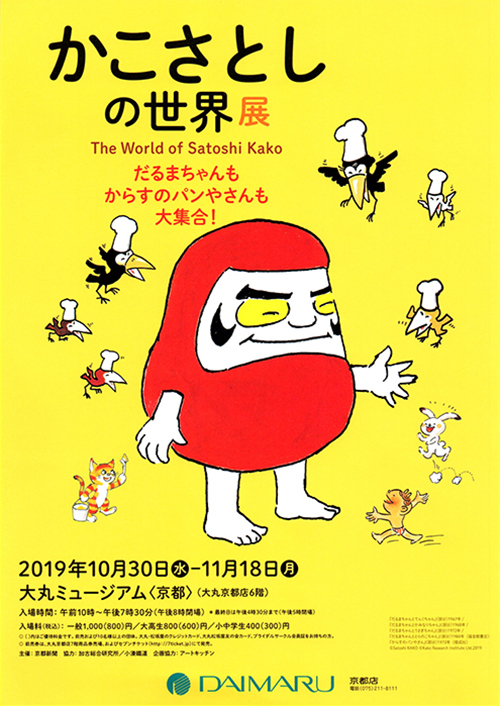 かこさとしの世界展　だるまちゃんもからすのパンやさんも大集合！ in 京都・大丸ミュージアム