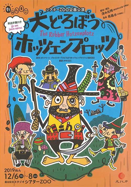 シアターZOO企画公演　劇のたまご　大どろぼうホッツェンプロッツ