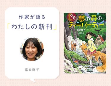 とある秘密をかかえた家族を描く「シノダ！」シリーズ最新刊！ 富安陽子さんインタビュー（わたしの新刊）