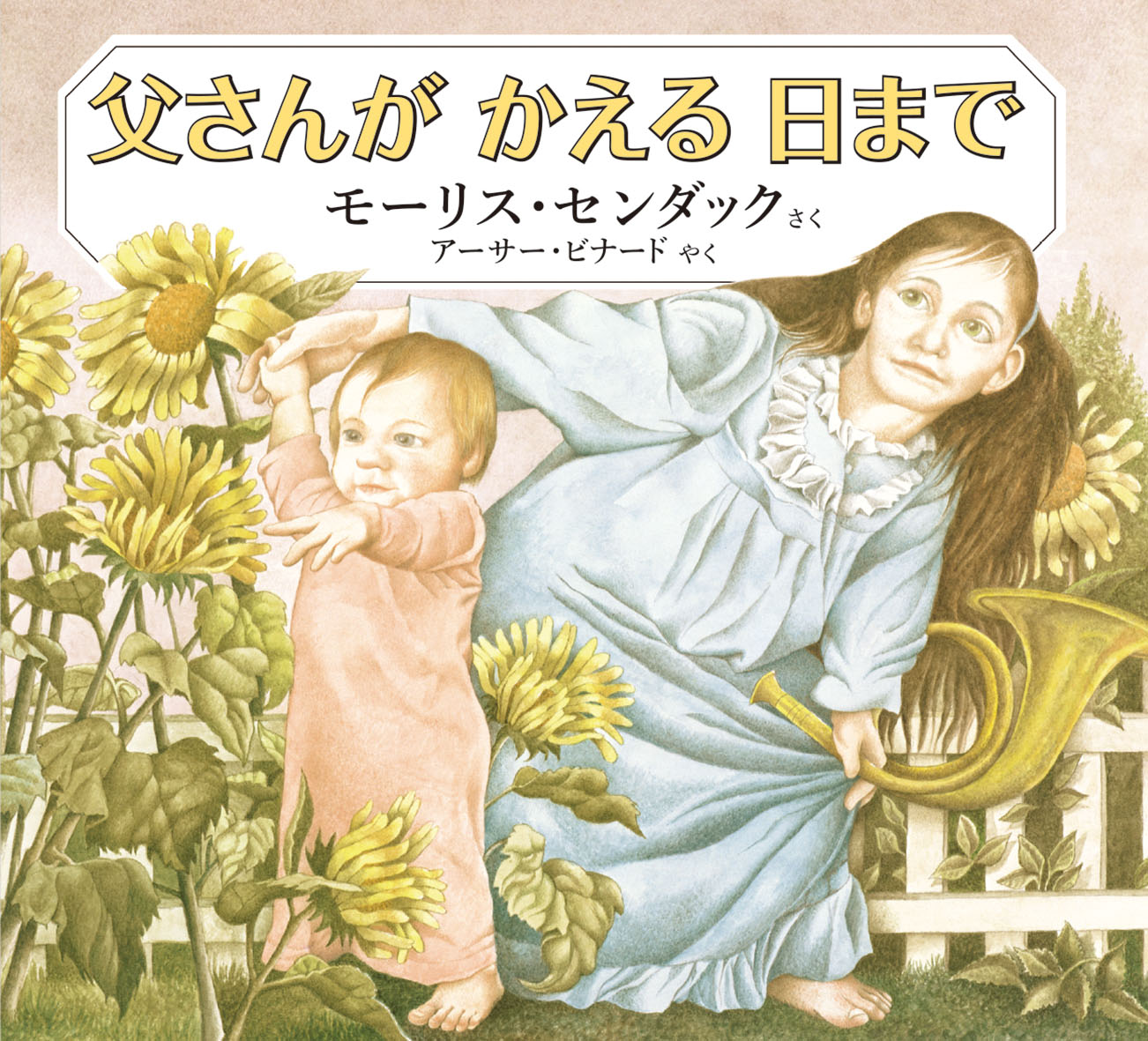 【満員御礼】“センダックといっしょに未来を見つめる” 〜『父さんがかえる日まで』刊行記念〜