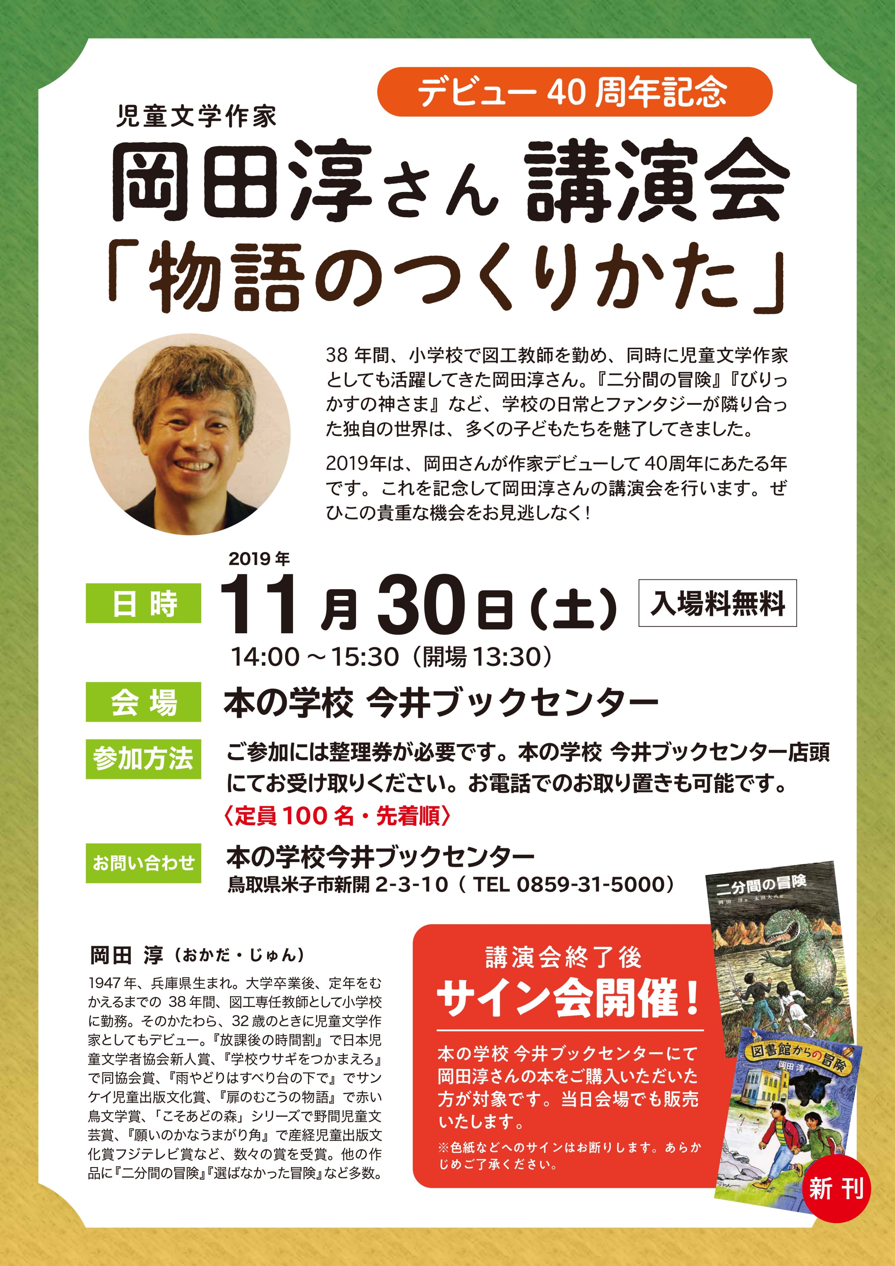 デビュー40周年記念　岡田淳さん講演会「物語のつくりかた」