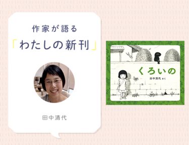 細やかな銅版画で描かれたあたたかな世界『くろいの』田中清代さんインタビュー（わたしの新刊）