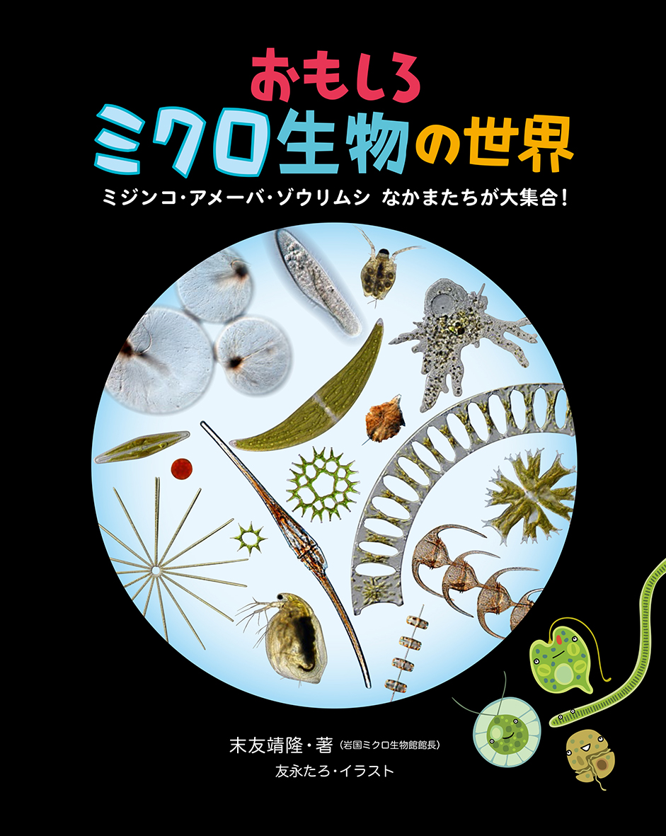 おもしろミクロ生物の世界 ミジンコ アメーバ ゾウリムシ なかまたちが大集合 偕成社 児童書出版社