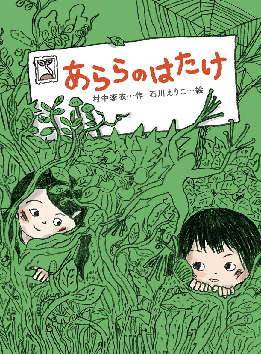 『あららのはたけ』が第35回坪田譲治文学賞を受賞しました