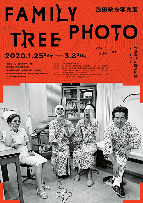 浅田政志写真展 Family Photo Tree