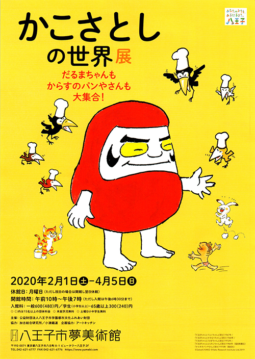 かこさとしの世界展　だるまちゃんもからすのパンやさんも大集合！ in 八王子市夢美術館