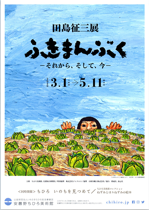 田島征三展『ふきまんぶく』―それから、そして、今―