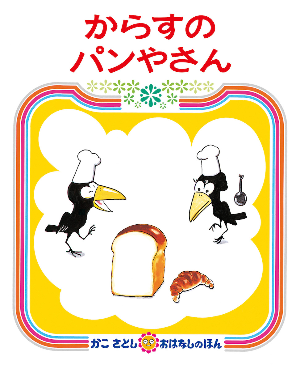 10/13読売新聞で『からすのパンやさん』が紹介されました