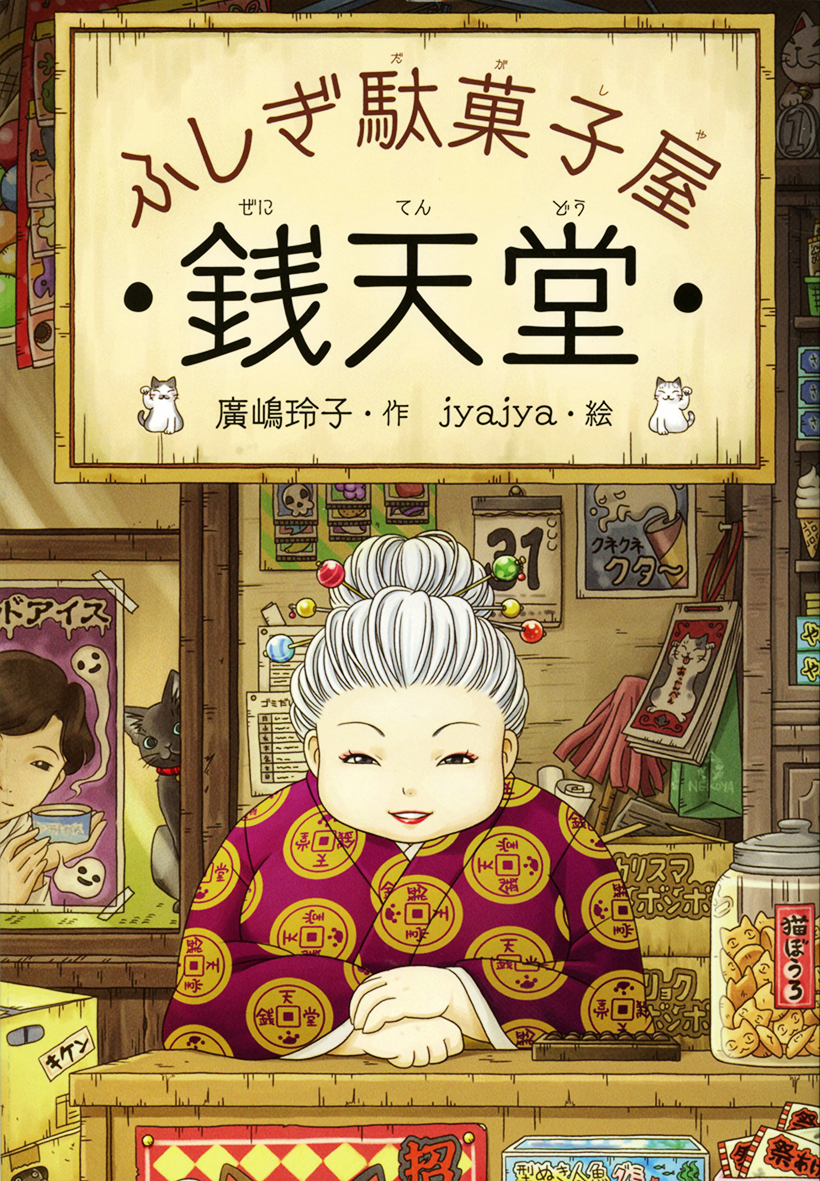 2/21 朝日新聞“こどもの本”総選挙の記事で『ふしぎ駄菓子屋 銭天堂』が紹介されました