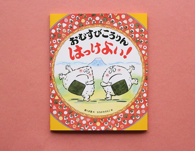 おむすびの世界のさんかくvsまんまる、勝負のゆくえは？『おむすびころりんはっけよい！』
