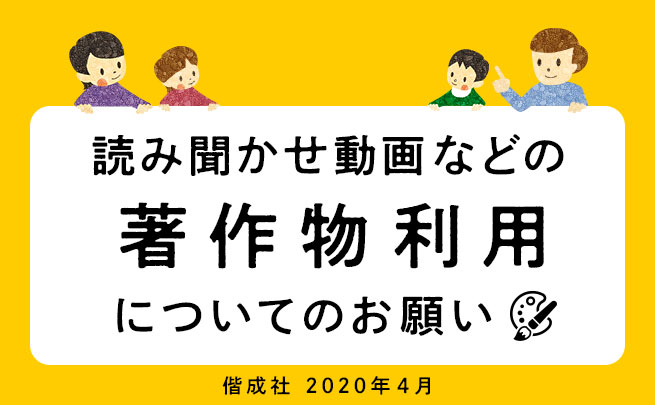 読み聞かせ動画 などの著作物利用についてのお願いとq A 偕成社 児童書出版社