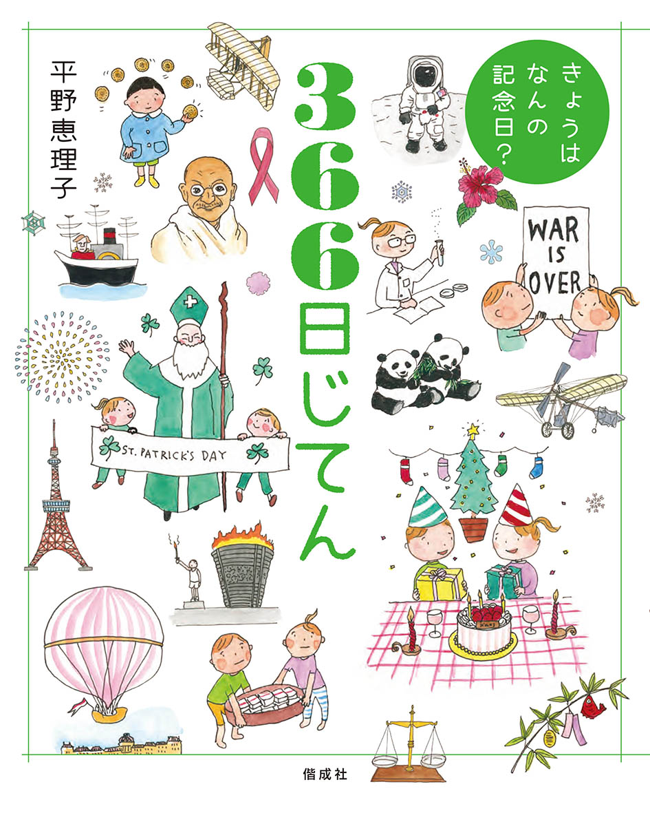 『きょうはなんの記念日？366日じてん』刊行延期のお知らせ