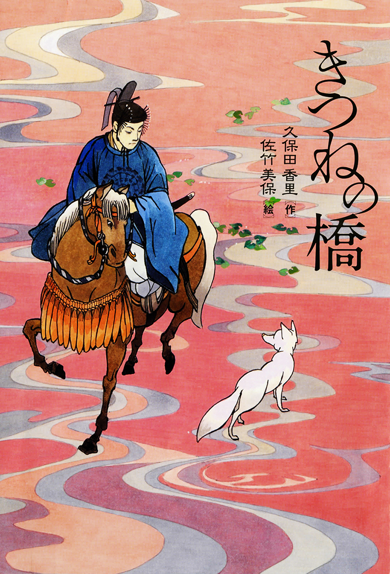 久保田香里さん『きつねの橋』が産経児童出版文化賞・JR賞