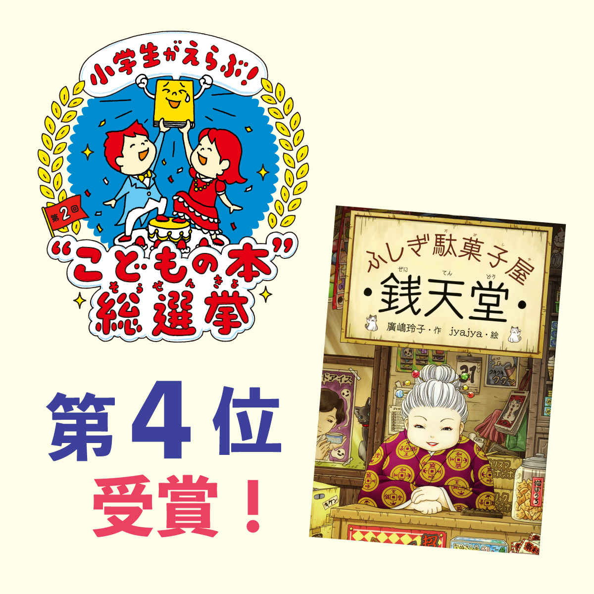 第2回 小学生がえらぶ！“こどもの本”総選挙、『ふしぎ駄菓子屋 銭天堂』が第4位にランクイン！