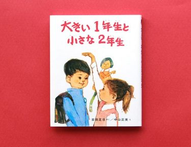 大きい１年生と小さな２年生 | 偕成社 | 児童書出版社