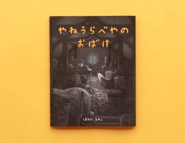 やねうらべやのおばけ 偕成社 児童書出版社