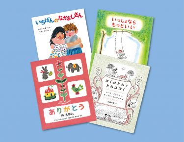 いちばんのなかよしさん 偕成社 児童書出版社