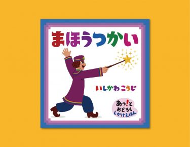 すごい まほうを おめにかけよう……幅広い月齢・年齢で楽しめるしかけ絵本『まほうつかい』