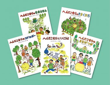 突然現れたへんてこな生きもの。名前は「まるぼ」！？　ことば遊びが楽しい『へんてこもりにいこうよ』から始まる、「へんてこもりのはなし」シリーズ