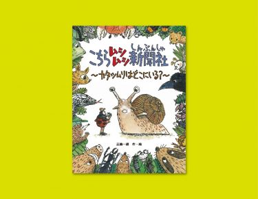頭のてっぺんからカラまで……カタツムリは万能食材！？　『こちらムシムシ新聞社〜カタツムリはどこにいる？』