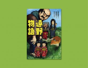 「ザシキワラシ」や「ヤマオンナ」が登場するあの話を、カッパが岩手弁で語ってくれる！　『遠野物語』