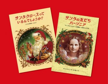 『サンタクロースっているんでしょうか？』8歳の女の子の質問に対する、新聞社の答えとは……。
