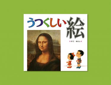 かこさとしさんの想いがつまった美術の入門絵本、『うつくしい絵』