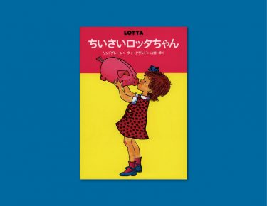  やんちゃなロッタちゃんに夢中！　リンドグレーンの名作『ちいさいロッタちゃん』
