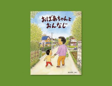 春に読みたい！　小さなうれしさがいっぱいつまった『おばあちゃんとおんなじ』