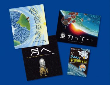 宇宙飛行士になるには？　宇宙へのガイドブック『きみは宇宙飛行士！』と、月と宇宙の本