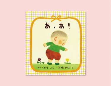 「指さし」を始めたころにおすすめ、あかちゃん絵本『あ、あ！』