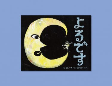 ちょっとドキドキする夜のトイレも“ばく”と一緒ならこわくない！『よるです』