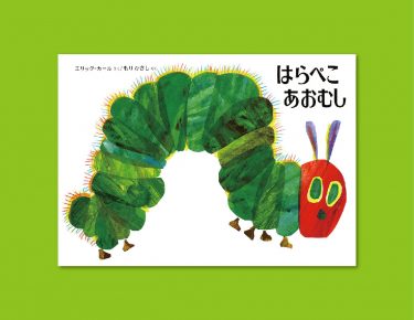 世界一有名なあおむし！？　『はらぺこあおむし』が愛される4つの理由