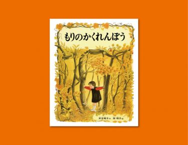 金色にかがやく秋の森で、動物たちとかくれんぼ！『もりのかくれんぼう』