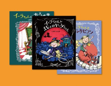 ハロウィンの季節に読みたい絵本！『イーラちゃんとまじょのヤーダちゃん』