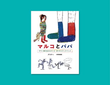 「いいんだ！この子はこのままで！」人気イラストレーターが描く、ダウン症のある息子マルコとのいとしい毎日。『マルコとパパ』