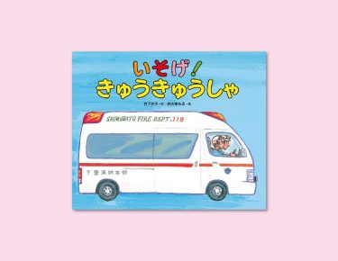  町の人を守る頼もしい存在！ ドクターヘリも登場する『いそげ！きゅうきゅうしゃ』