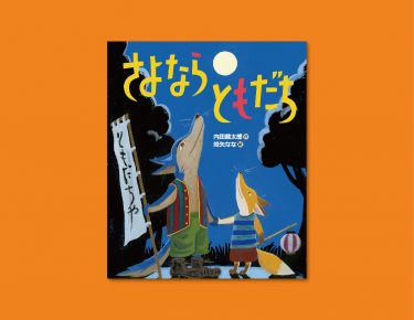 「ともだちや」はどうやって始まった？　「おれたち、ともだち！」シリーズ最新刊、『さよなら ともだち』