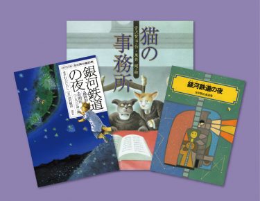宮沢賢治の本を読む––––読み物、絵本、漫画