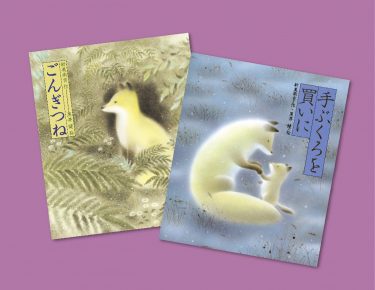 教科書でもおなじみ。絵本で読む名作の代表格・黒井健さん『ごんぎつね』『手ぶくろを買いに』