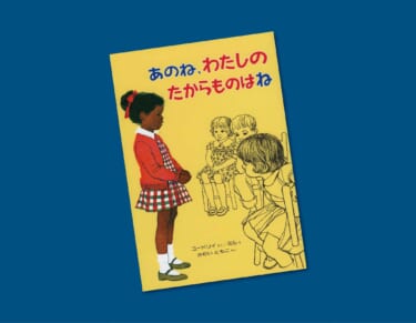あのね わたしのたからものはね 偕成社 児童書出版社