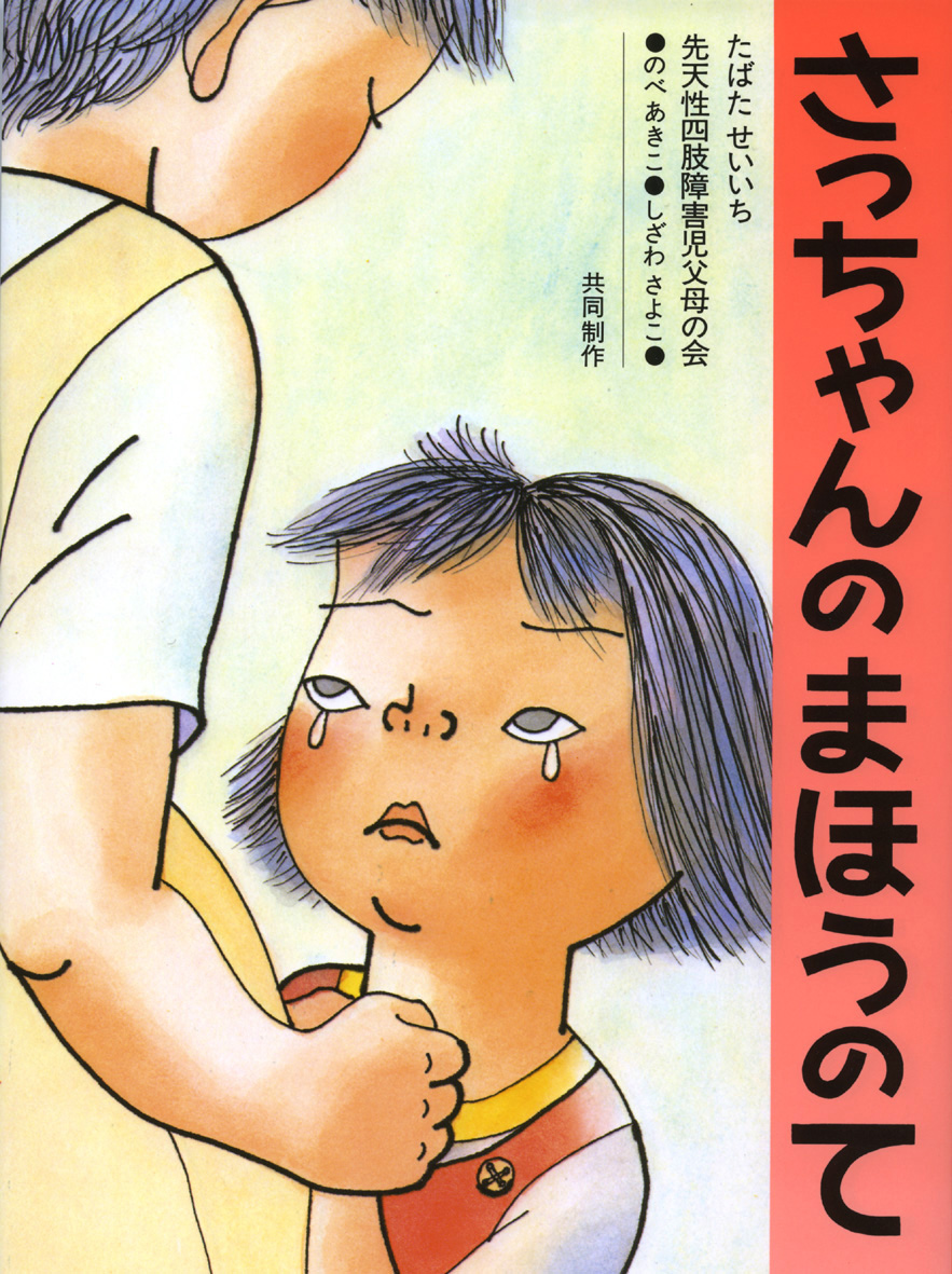 さっちゃんのまほうのて 偕成社 児童書出版社